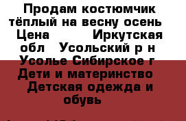 Продам костюмчик,тёплый на весну-осень › Цена ­ 350 - Иркутская обл., Усольский р-н, Усолье-Сибирское г. Дети и материнство » Детская одежда и обувь   